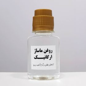 روغن ماساژ بدون رنگ/ لیز کننده / خوراکی ارگانیک 60 سی سی